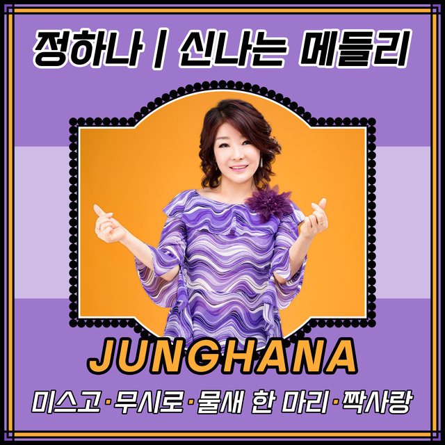 정하나 (신나는 메들리)