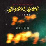 最好的安排