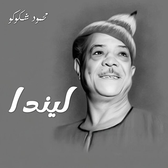 ليندا