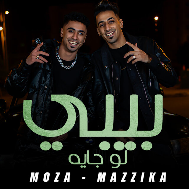بيبي لو جايه