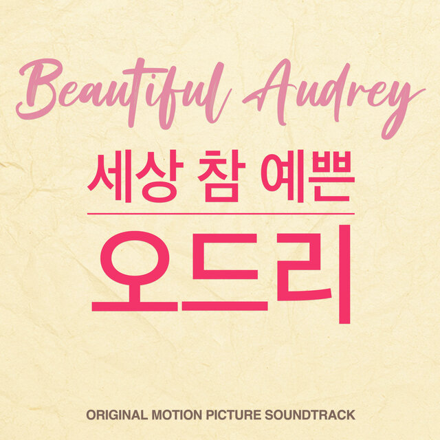 Beautiful Audrey (Original Motion Picture Soundtrack)