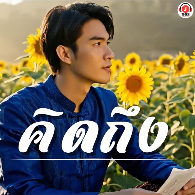 คิดถึง