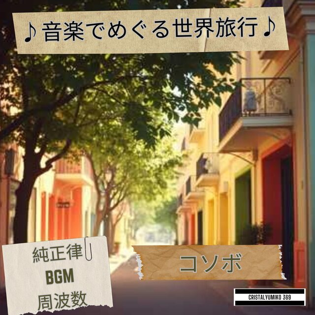 リラックス音楽 世界旅行BGMコソボ・音で旅する 純正律432Hz・528Hz 癒しと集中のヒーリングサウンド