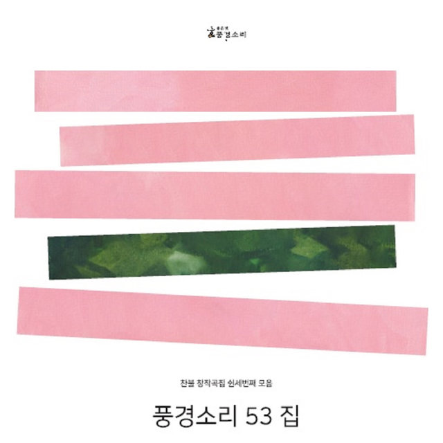Pung-gyeongsoli 53th
