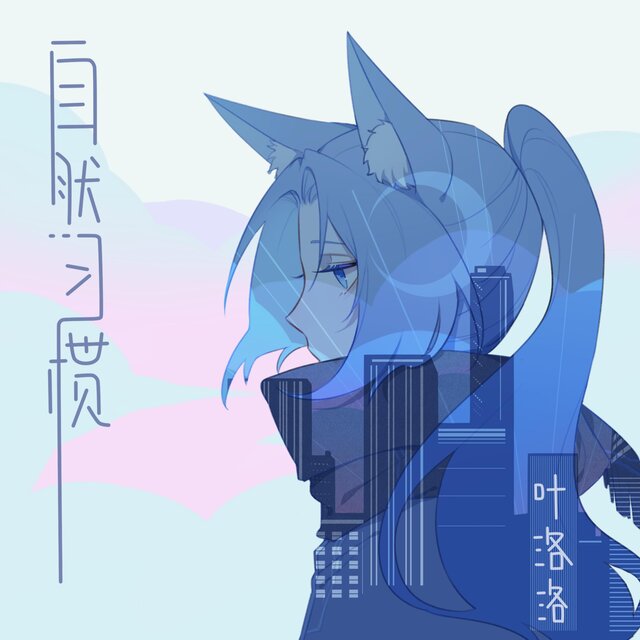 自然習慣