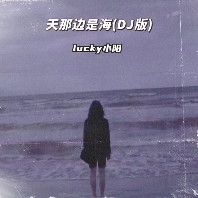 天那边是海