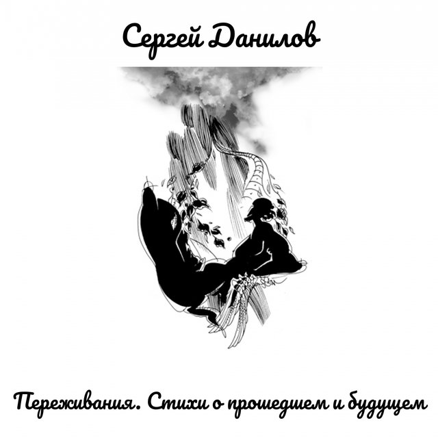 Переживания. Стихи о прошедшем и будущем