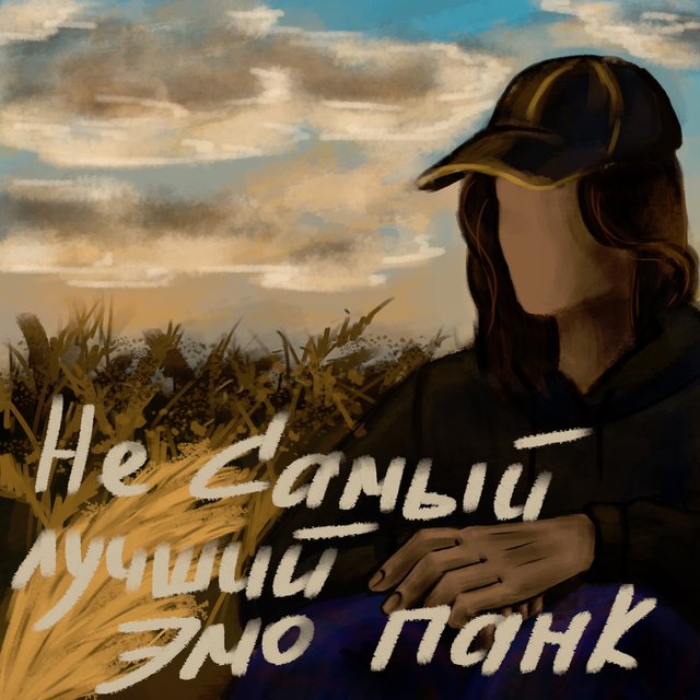 не самый лучший эмо панк