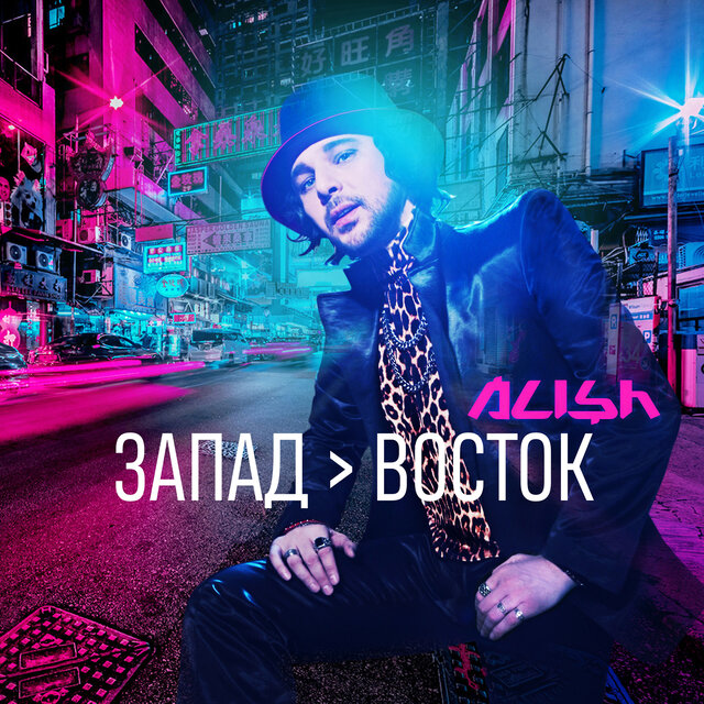 Запад восток