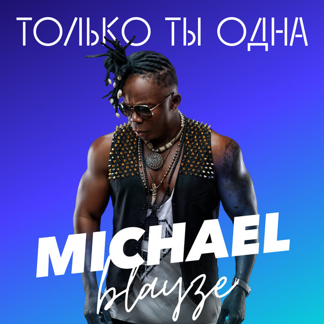 Только ты одна