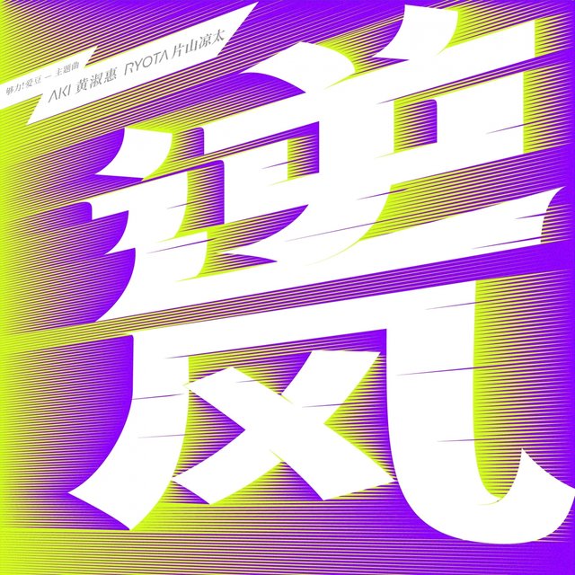 逆风 (《够力！爱豆》主题曲)