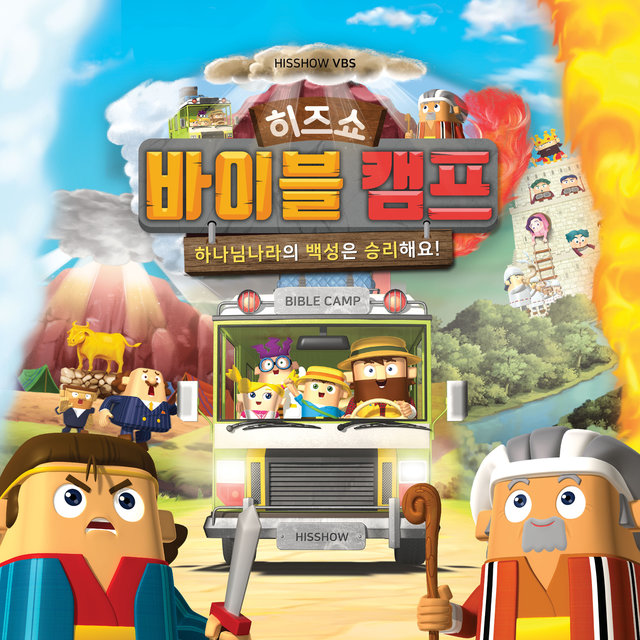 히즈쇼 VBS 찬양율동비디오 Vol.6: 