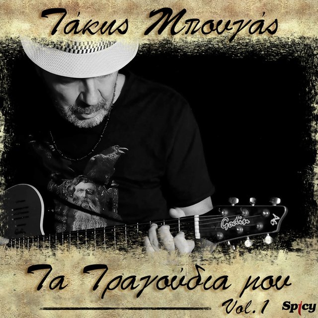 Takis Bougas / Ta Tragoudia Mou Vol. 1