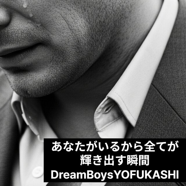 あなたがいるから全てが輝き出す瞬間