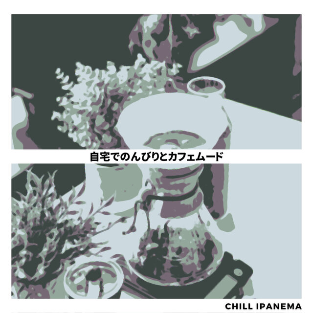 自宅でのんびりとカフェムード