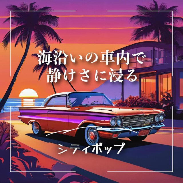 海沿いの車内で、静けさに浸るシティポップ