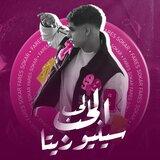 الحب الحب سنيوريتا