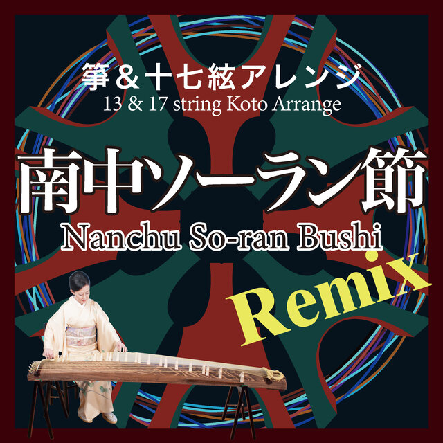 箏＆十七絃アレンジ (南中ソーラン Remix)