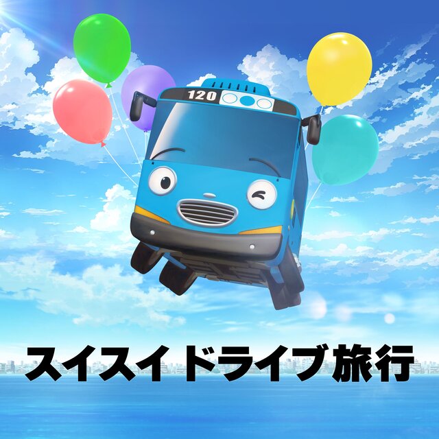 スイスイ ドライブ旅行