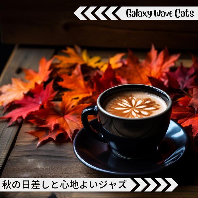 秋の日差しと心地よいジャズ