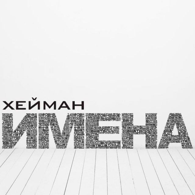 Имена
