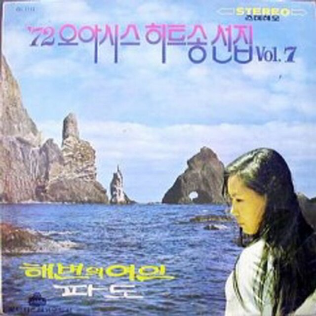 Oasis Hit Song Selection 1972 Vol. 7 The Woman at the Beach/Wave