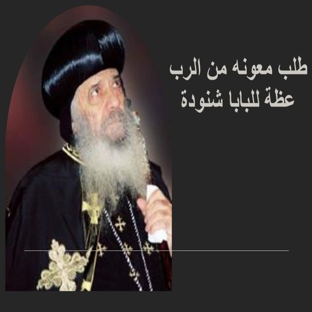 طلب المعونه من الرب (عظه البابا شنوده الثالث)