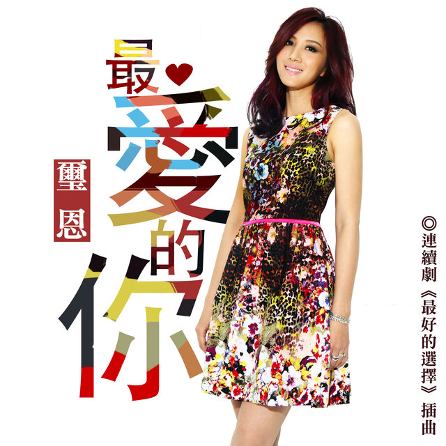 最愛的你[連續劇《最好的選擇》插曲]