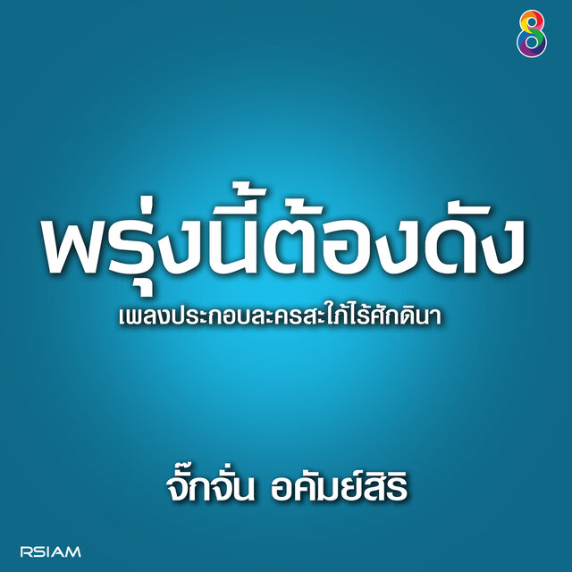 พรุ่งนี้ดัง