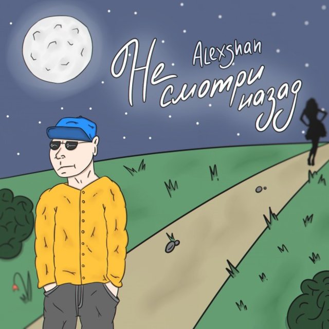 Не смотри назад (Prod. By alexshan)