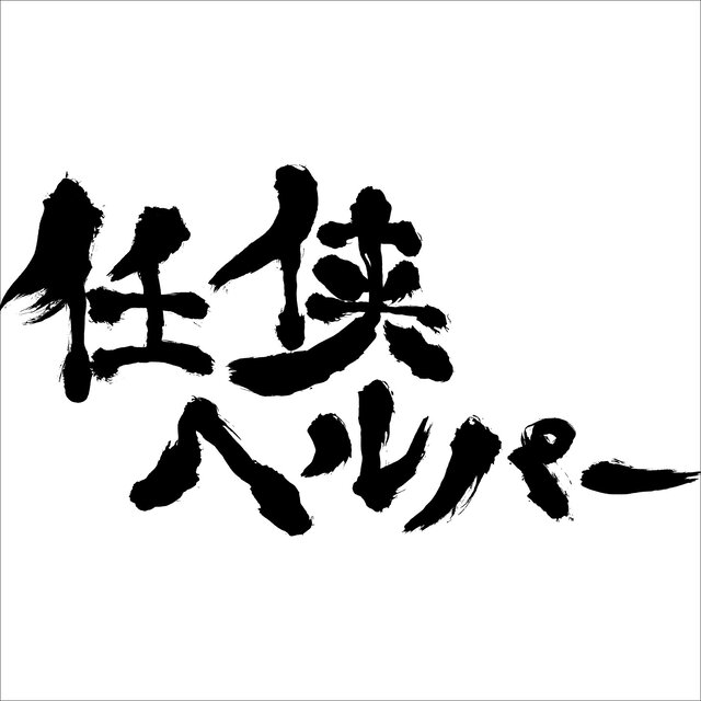 Eiga [Ninkyo Helper] Original Soundtrack