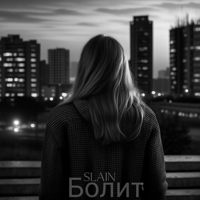 Болит