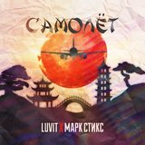 Самолёт