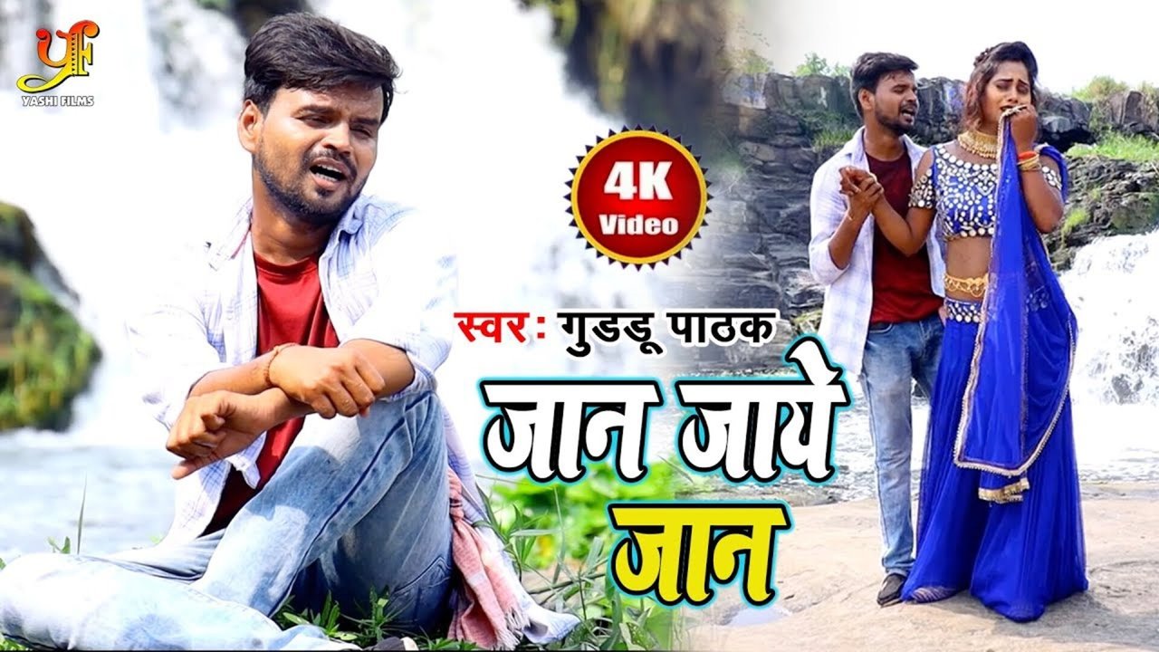 Jaan Jaaye Jaan - Bhojpuri Video Song