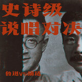 史诗级说唱对决 - 鲁迅VS胡适