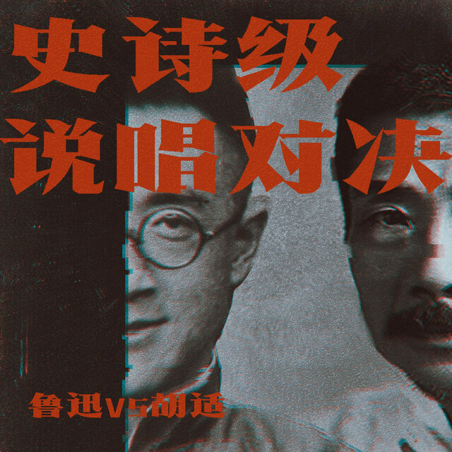 史诗级说唱对决 - 鲁迅VS胡适