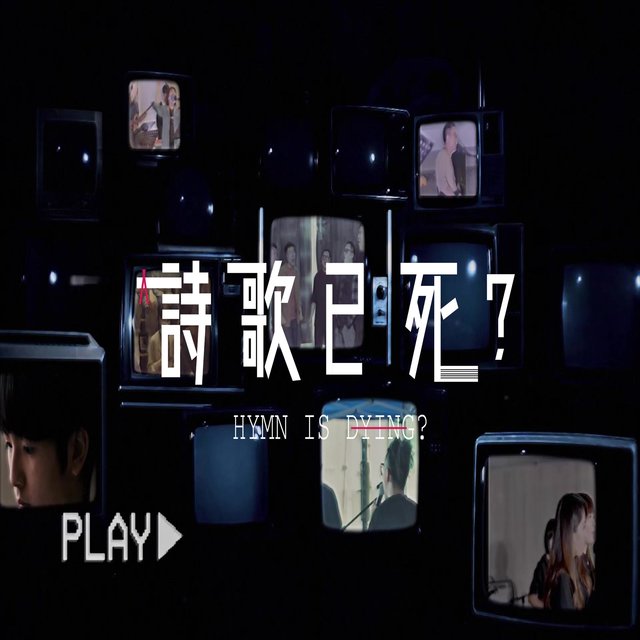 詩歌已死 (feat. John Tung)