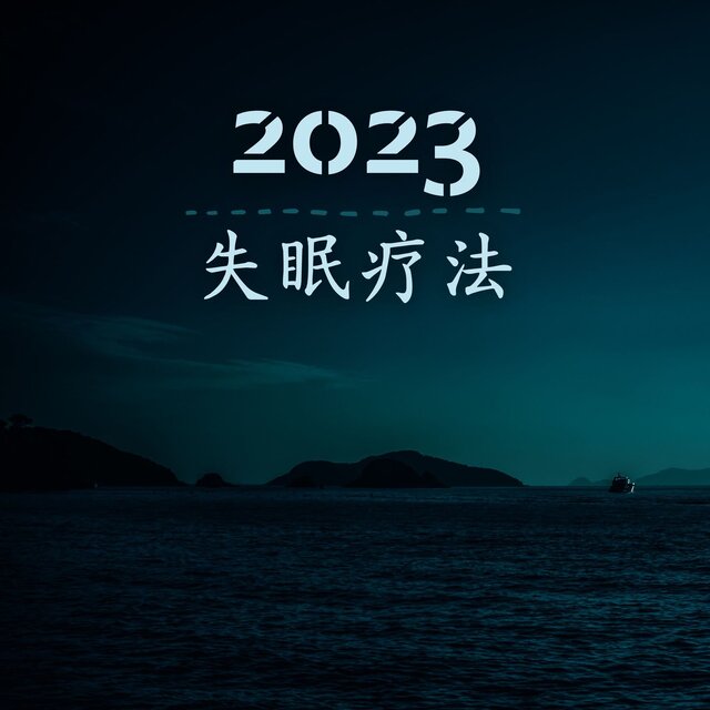 2023 失眠疗法：治好失眠的背景音乐，催眠轻音乐，一听就睡觉