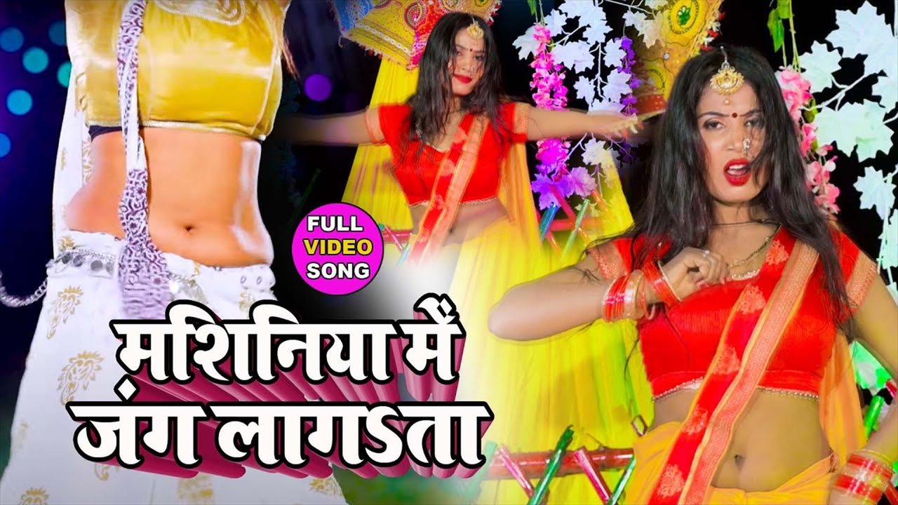 Machiniya Me Jang Lagata - Bhojpuri Video Song (Bhojpuri Video Song)