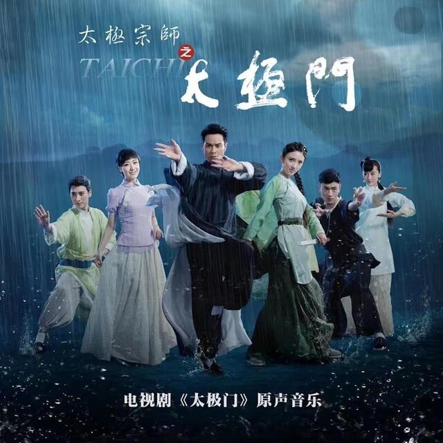 電視劇《太極宗師之太極門》