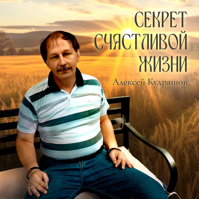 Секрет счастливой жизни