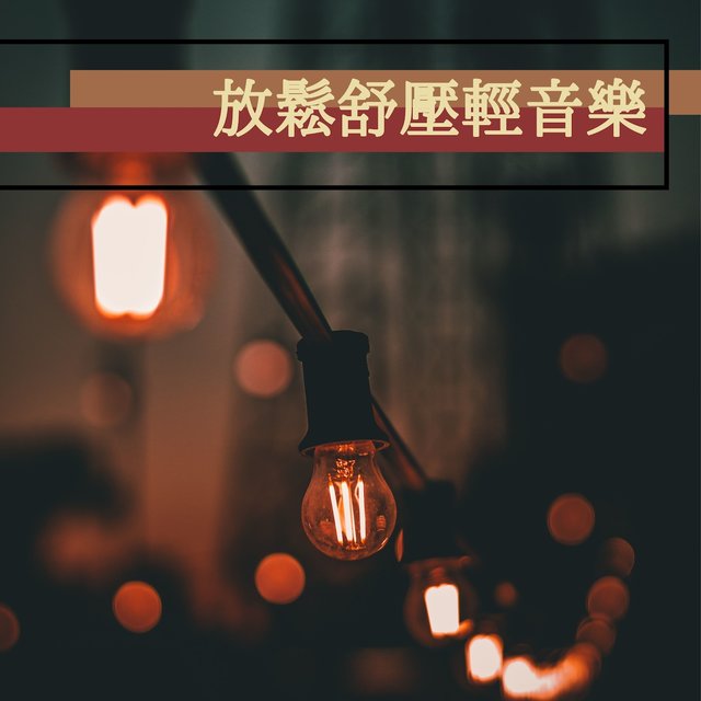 放鬆舒壓輕音樂 - 轻快，放松音樂 睡眠轻音樂