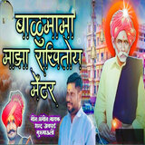 Balumama Maza Rakhitoy Mendhar