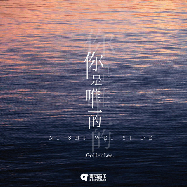 你是唯一的