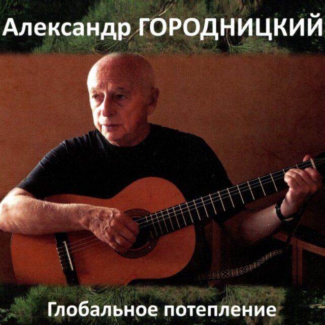 Глобальное потепление