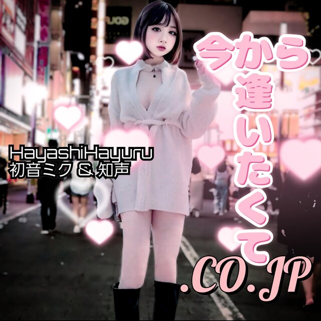 今から逢いたくて.CO.JP
