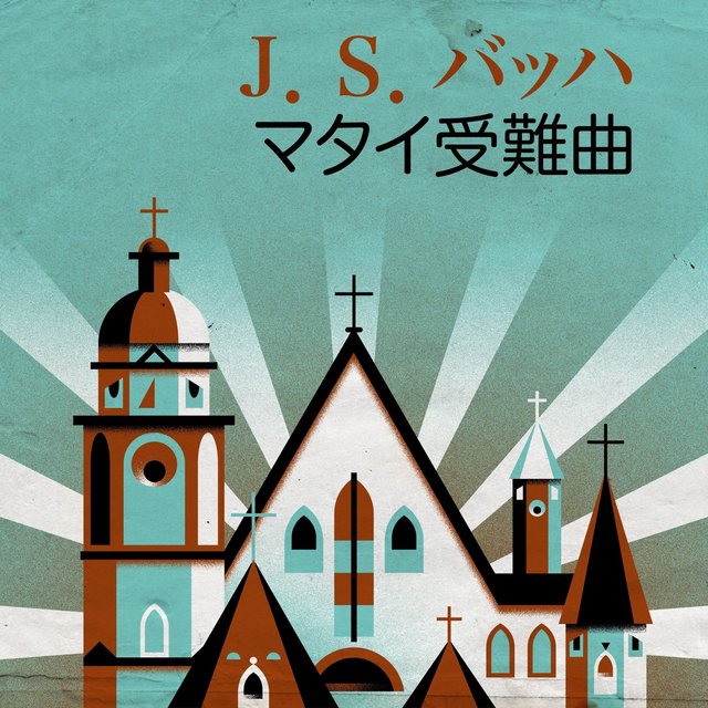 J. Ｓ. バッハ マタイ受難曲