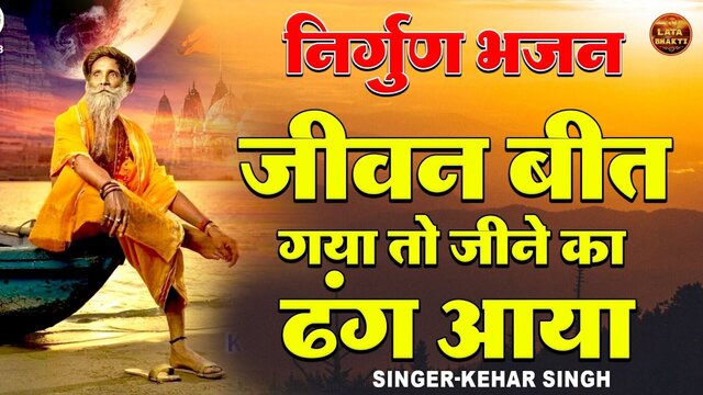 Jeevan Beet Gaya To Jine Ka Dhang Aya-Hindi Video Song