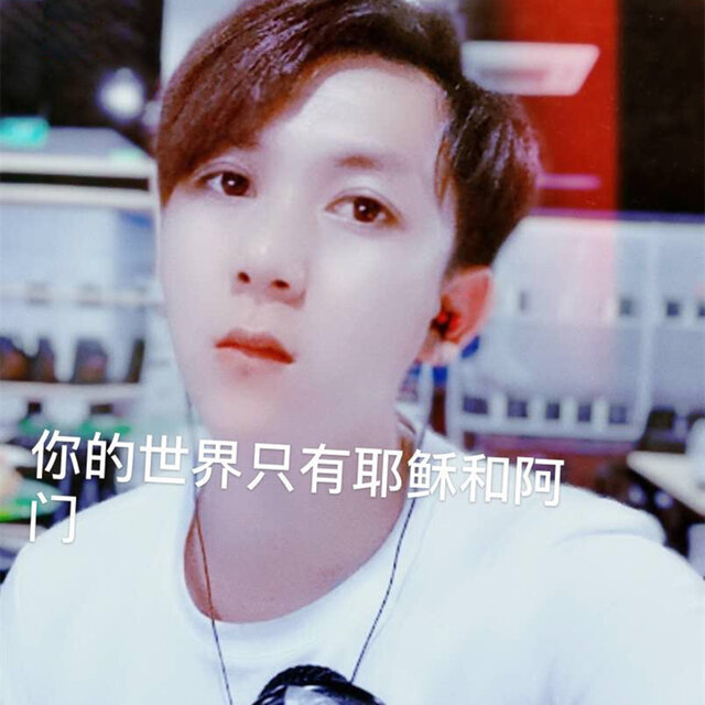 你的世界只有耶稣和阿门
