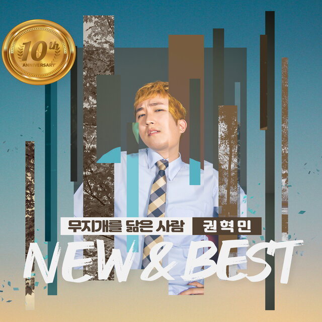 10주년 기념 New & Best